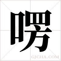 ?的筆順