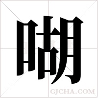 ?的筆順