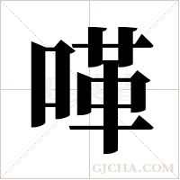 ?的筆順