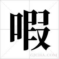 ?的筆順