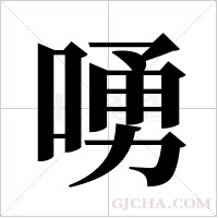 ?的筆順