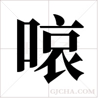 ?的筆順