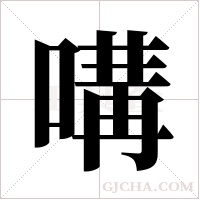 ?的筆順