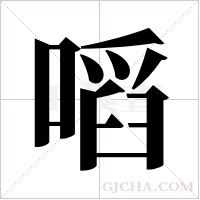 ?的筆順
