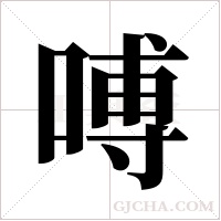 ?的筆順