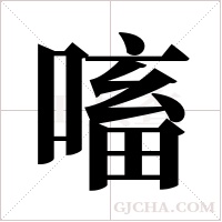 ?的筆順