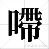 ?的筆順