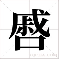 ?的筆順
