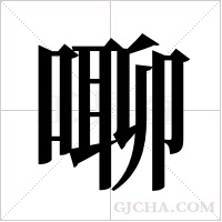 ?的筆順