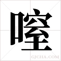 ?的筆順