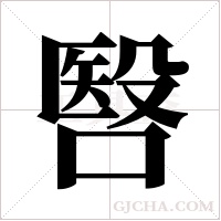 ?的筆順