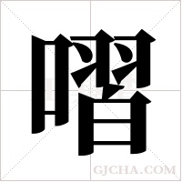 ?的筆順