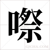 ?的筆順