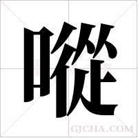 ?的筆順