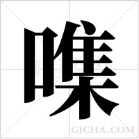 ?的筆順