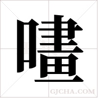 ?的筆順