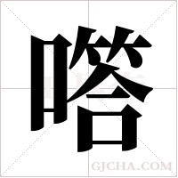 ?的筆順