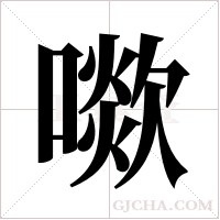 ?的筆順