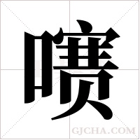 ?的筆順