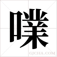 ?的筆順