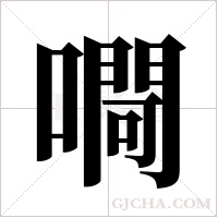 ?的筆順