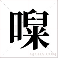 ?的筆順