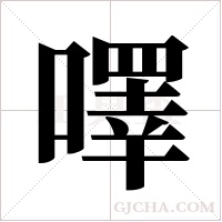 ?的筆順