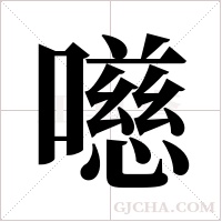 ?的筆順