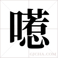 ?的筆順