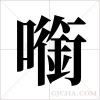 ?的筆順