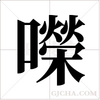 ?的筆順