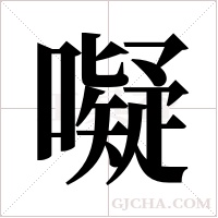 ?的筆順