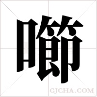 ?的筆順
