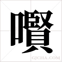 ?的筆順