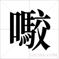 ?的筆順