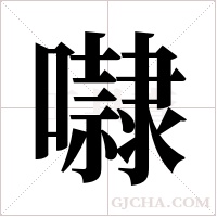 ?的筆順