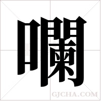 ?的筆順
