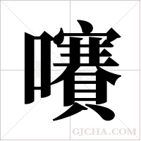 ?的筆順