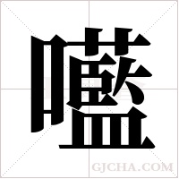 ?的筆順