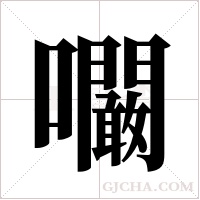 ?的筆順