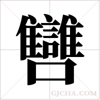 ?的筆順