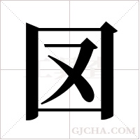 ?的筆順