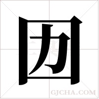 ?的筆順
