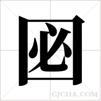 ?的筆順