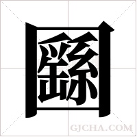 ?的筆順