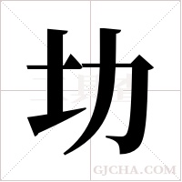 ?的筆順