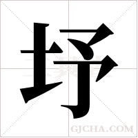?的筆順