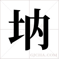 ?的筆順