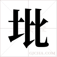 ?的筆順