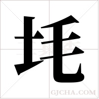 ?的筆順